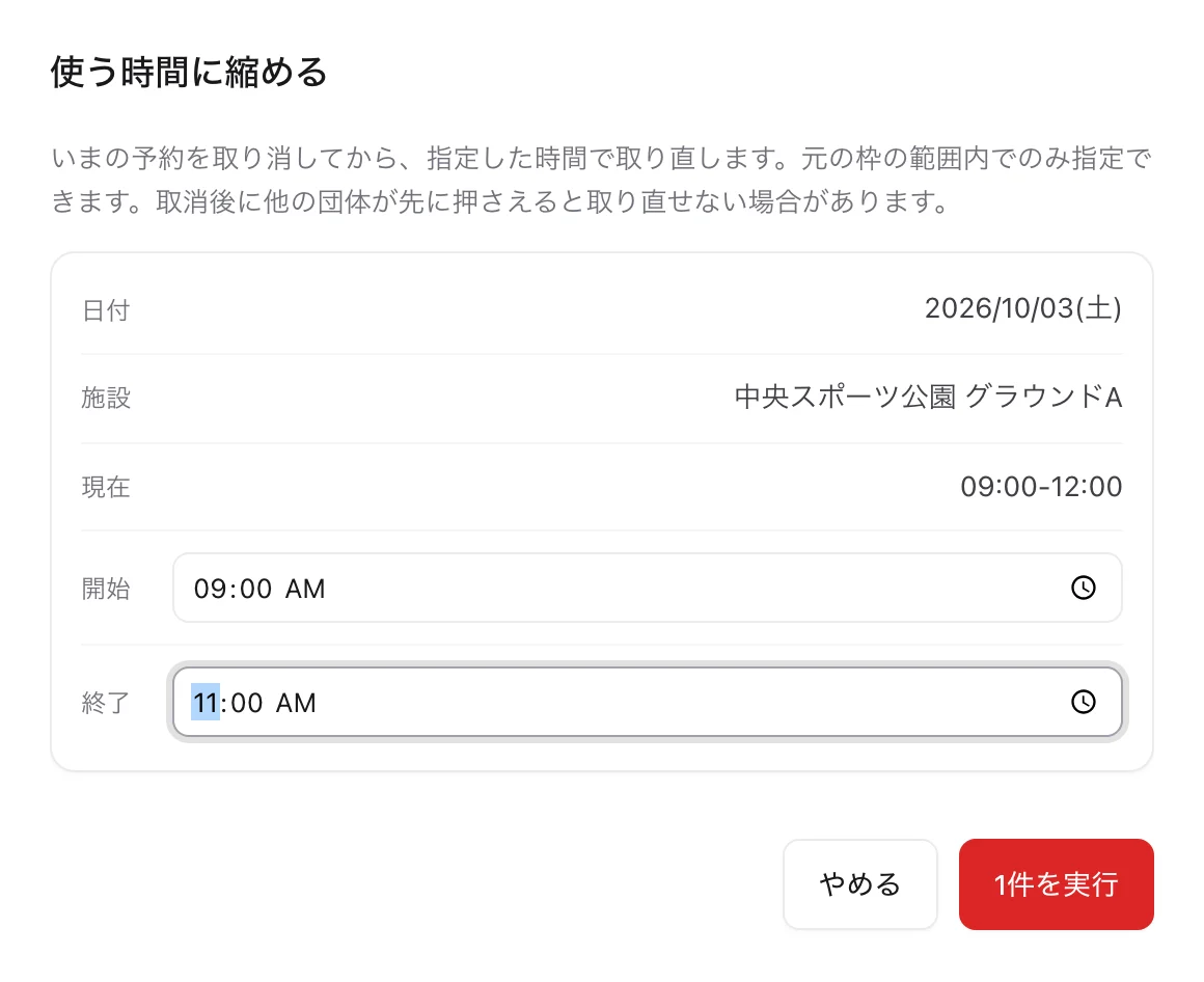 時間変更画面。元の枠の範囲内で開始・終了を指定